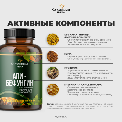 АПИ-БЕФУНГИН, 60 капсул